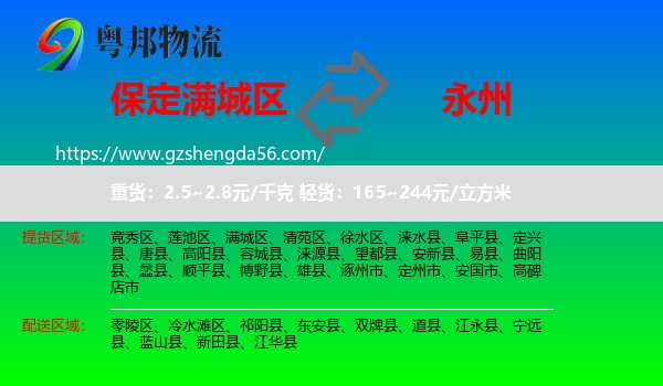 满城区到永州物流