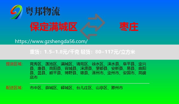 满城区到枣庄物流