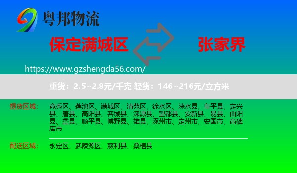 满城区到张家界物流