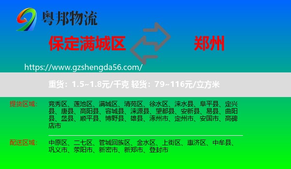 满城区到郑州专线
