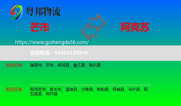 芒市到阿克苏物流专线