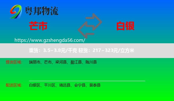 芒市到白银物流专线