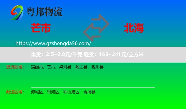 芒市到北海物流专线
