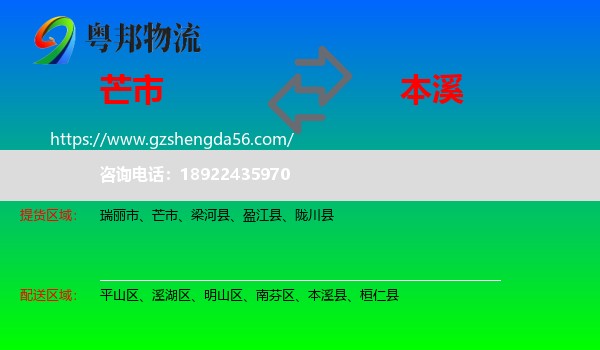 芒市到本溪物流专线