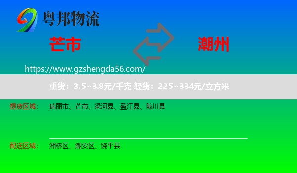 芒市到潮州物流专线