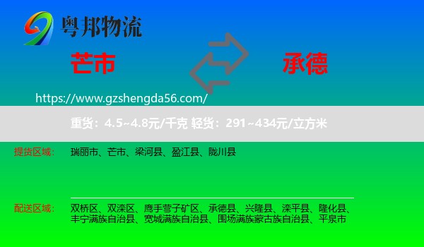 芒市到承德物流专线