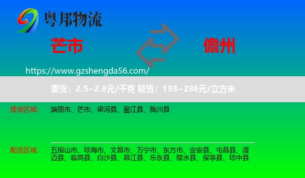 芒市到儋州物流专线