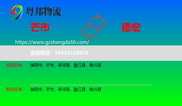 芒市到德宏物流专线
