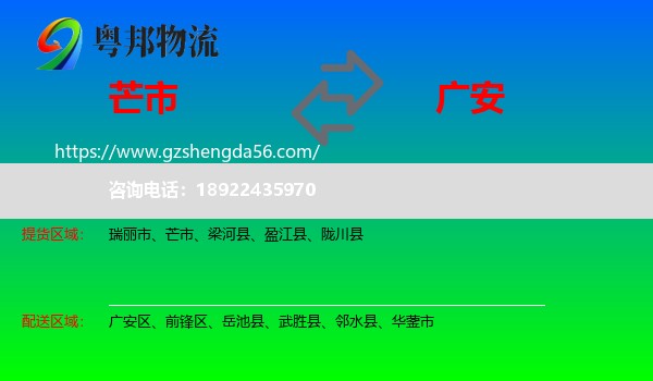 芒市到广安物流专线