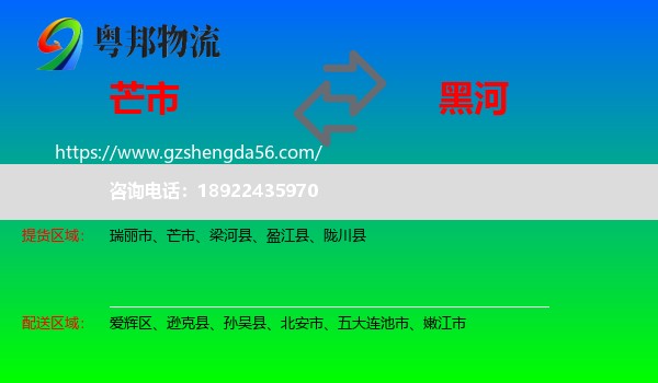 芒市到黑河物流专线