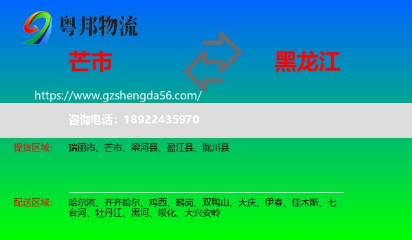 芒市到黑龙江物流专线