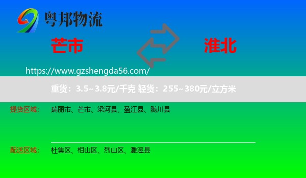 芒市到淮北物流专线