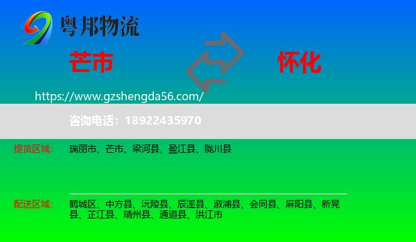 芒市到怀化物流专线