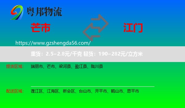 芒市到江门物流专线