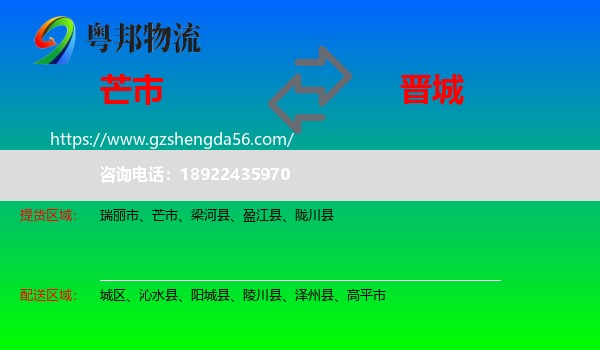 芒市到晋城物流专线