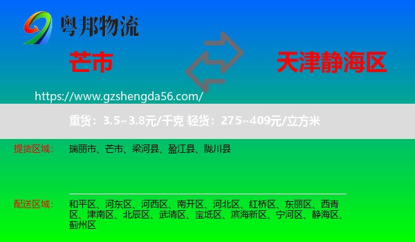 芒市到静海区物流专线