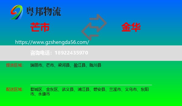 芒市到金华物流专线