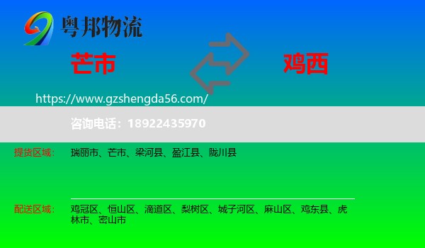 芒市到鸡西物流专线