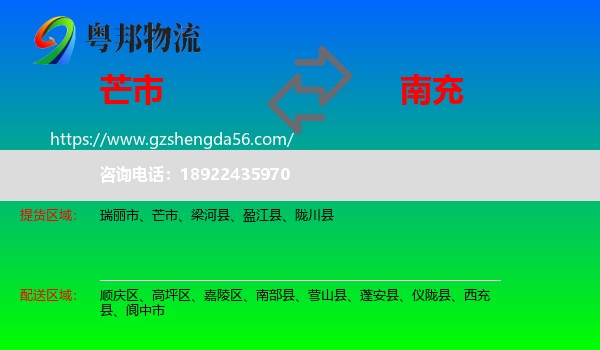 芒市到南充物流专线