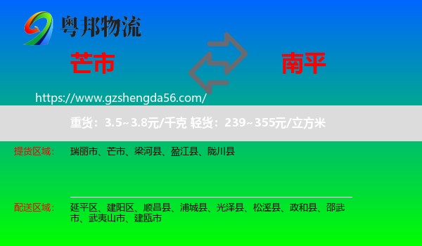 芒市到南平物流专线
