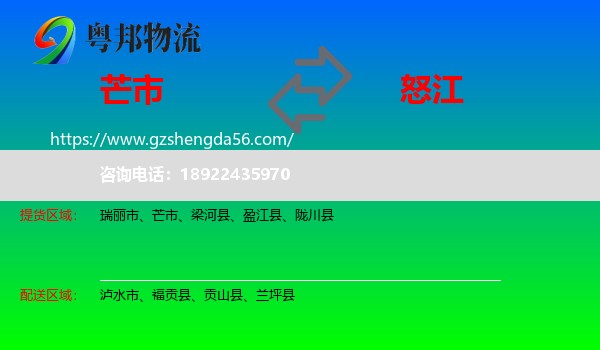 芒市到怒江物流专线