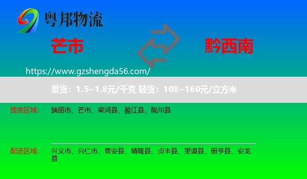 芒市到黔西南物流专线
