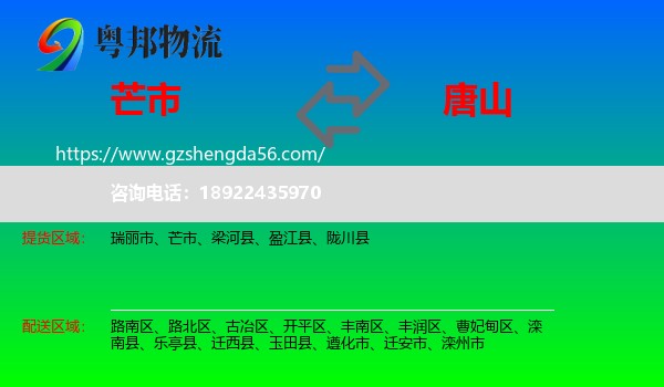 芒市到唐山物流专线