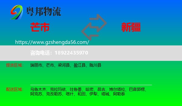 芒市到新疆物流专线