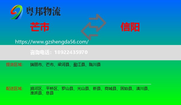 芒市到信阳物流专线