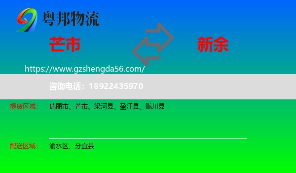 芒市到新余物流专线