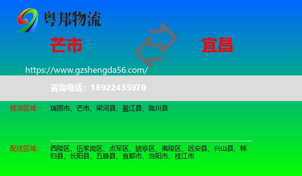 芒市到宜昌物流专线