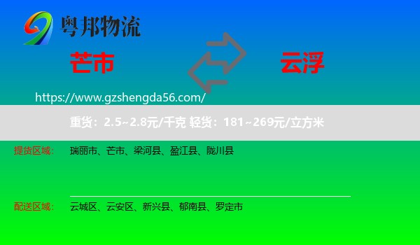 芒市到云浮物流专线