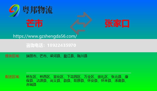 芒市到张家口物流专线