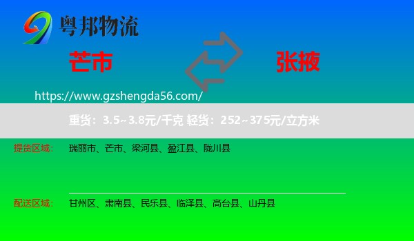 芒市到张掖物流专线