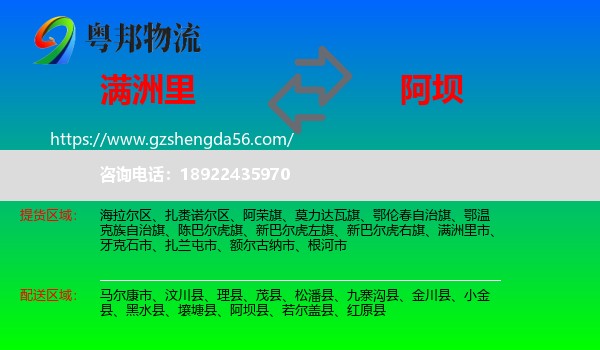 满洲里市到阿坝物流专线
