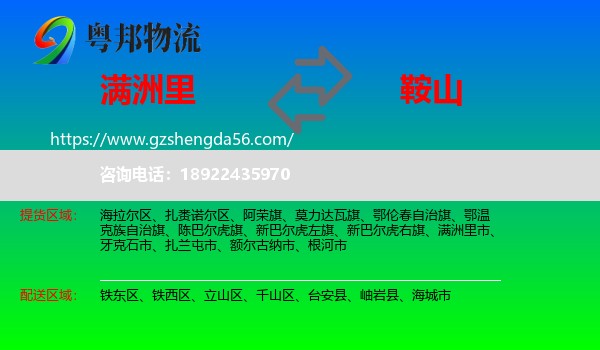 满洲里市到鞍山物流专线