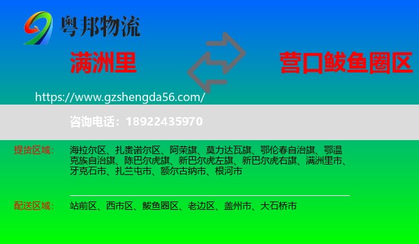 满洲里市到鲅鱼圈区物流专线