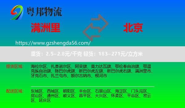满洲里市到北京专线