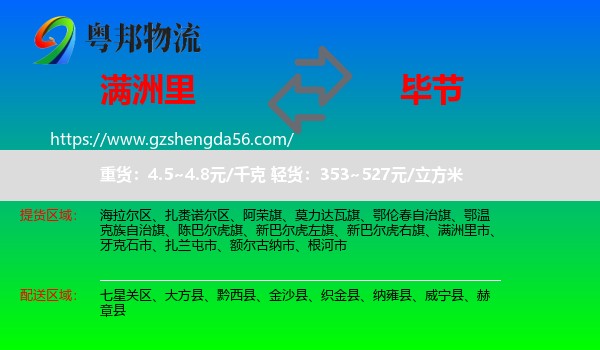 满洲里市到毕节物流专线