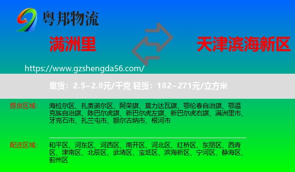 满洲里市到滨海新区物流专线