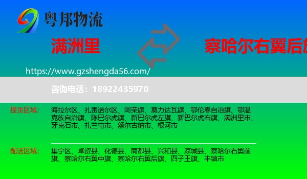 满洲里市到察哈尔右翼后旗物流专线