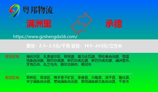 满洲里市到承德物流专线