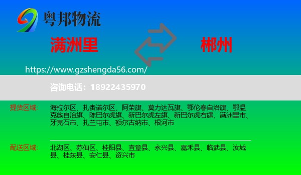 满洲里市到郴州物流专线