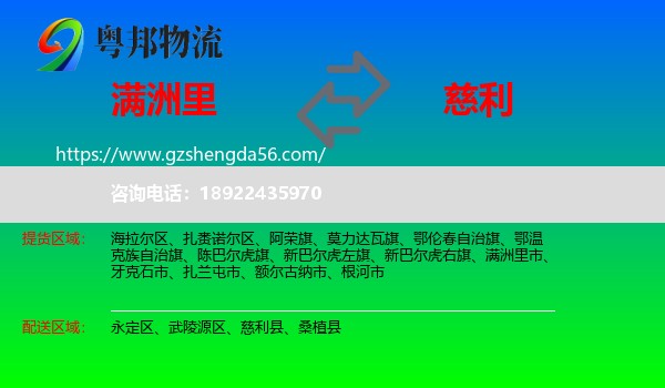 满洲里市到慈利县物流专线