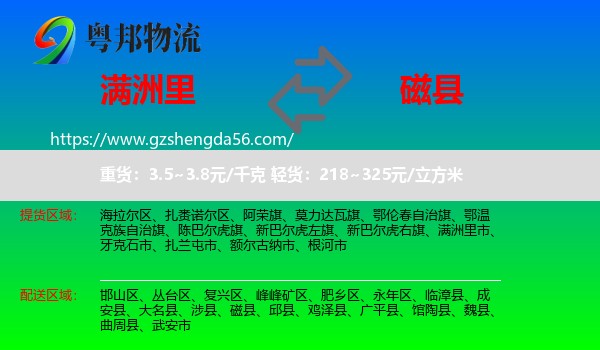 满洲里市到磁县物流专线