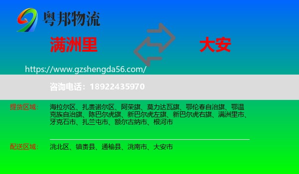 满洲里市到大安市物流专线
