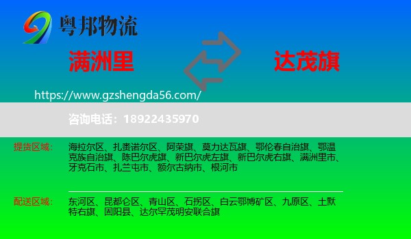 满洲里市到达尔罕茂明安联合旗物流专线