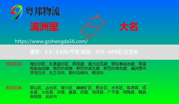 满洲里市到大名县物流专线