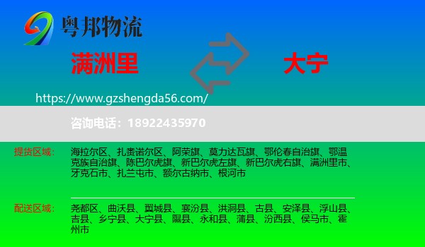 满洲里市到大宁县物流专线