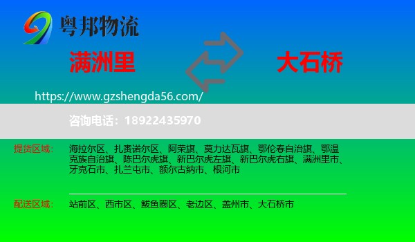 满洲里市到大石桥市物流专线
